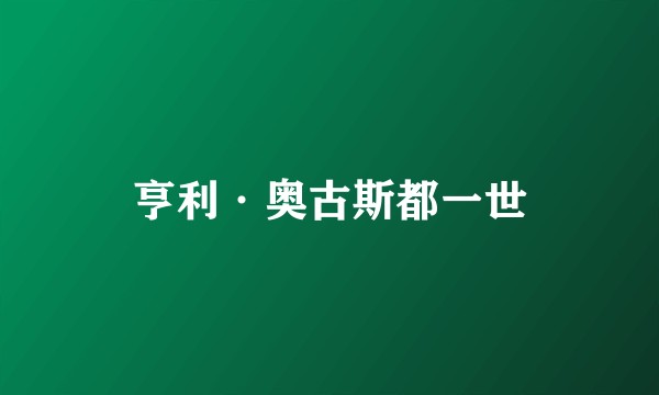 亨利·奥古斯都一世