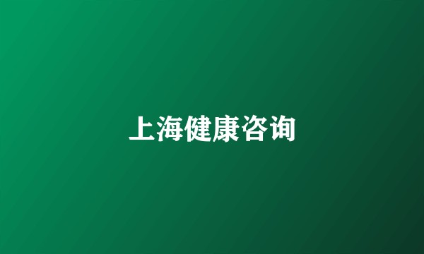 上海健康咨询