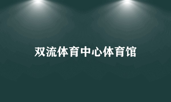 双流体育中心体育馆