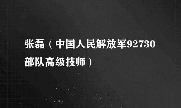张磊（中国人民解放军92730部队高级技师）