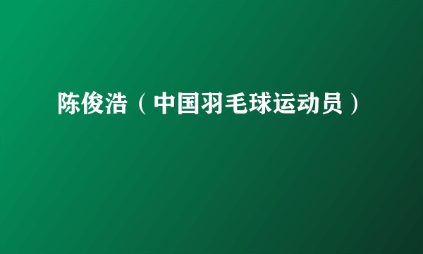 陈俊浩（中国羽毛球运动员）