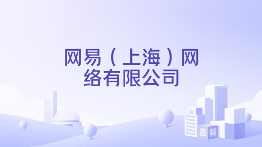 网易（上海）网络有限公司