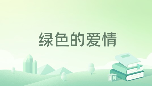绿色的爱情