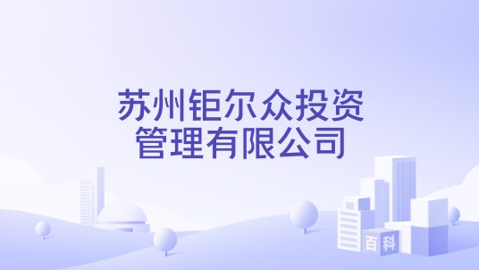 苏州钜尔众投资管理有限公司
