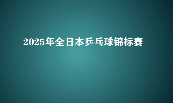 2025年全日本乒乓球锦标赛