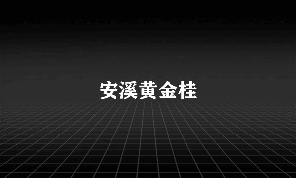 安溪黄金桂
