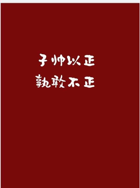 子帅以正，孰敢不正