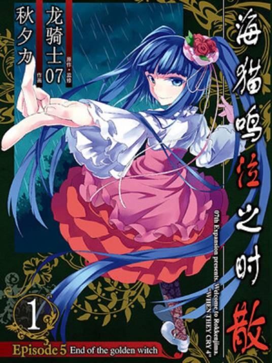 海猫鸣泣之时散 Episode5:End of the golden witch