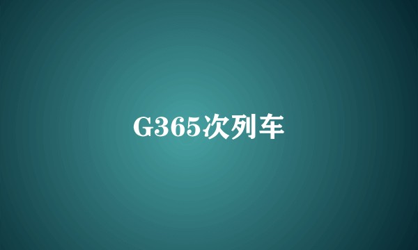 G365次列车