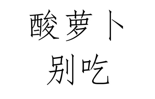 酸萝卜别吃