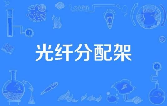 光纤分配架
