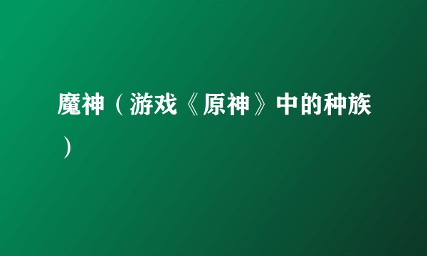 魔神（游戏《原神》中的种族）