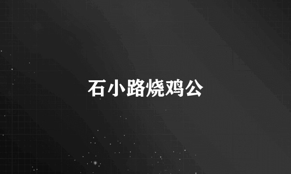 石小路烧鸡公