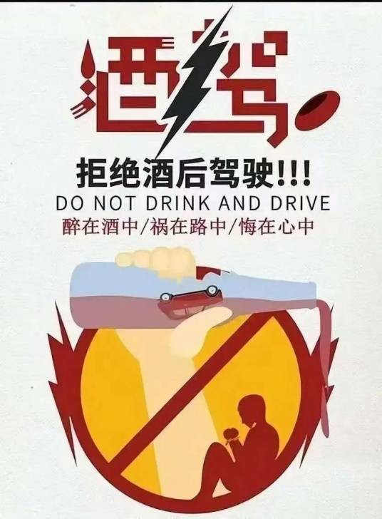 开车不喝酒、喝酒不开车