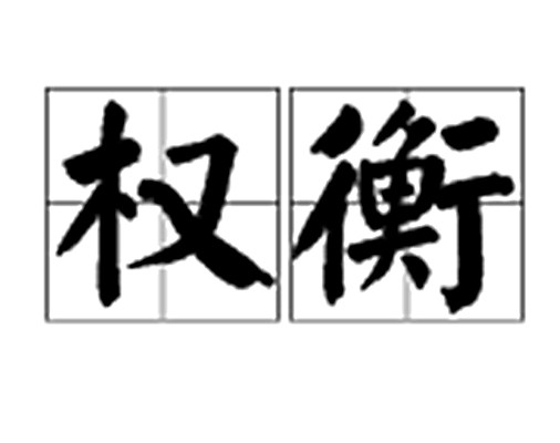 权衡（汉语词汇）