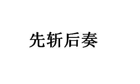 先斩后奏