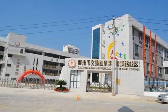 赣州市文清路小学