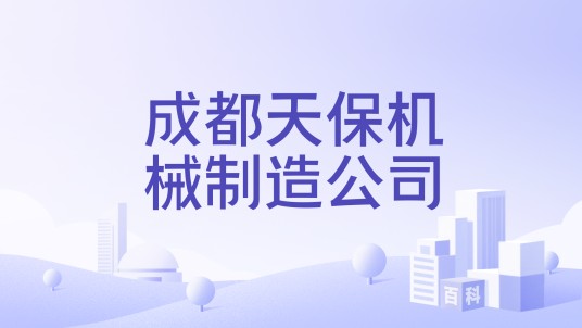 成都天保机械制造公司
