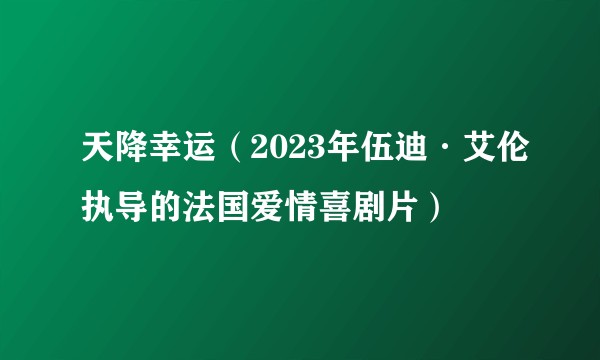 天降幸运（2023年伍迪·艾伦执导的法国爱情喜剧片）
