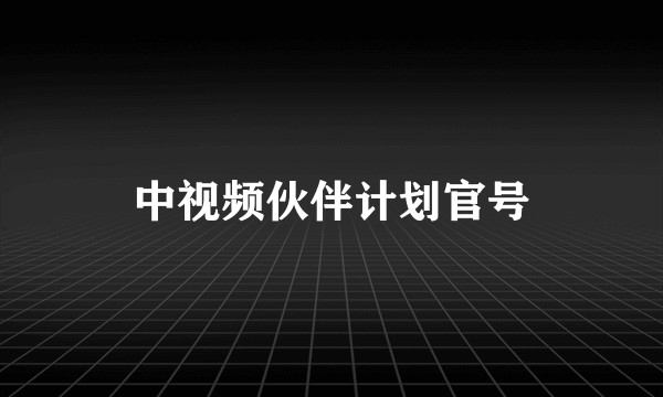 中视频伙伴计划官号