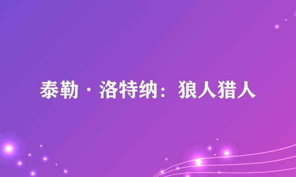 泰勒·洛特纳：狼人猎人
