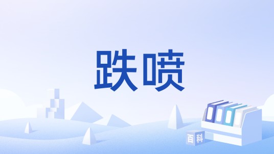跌喷
