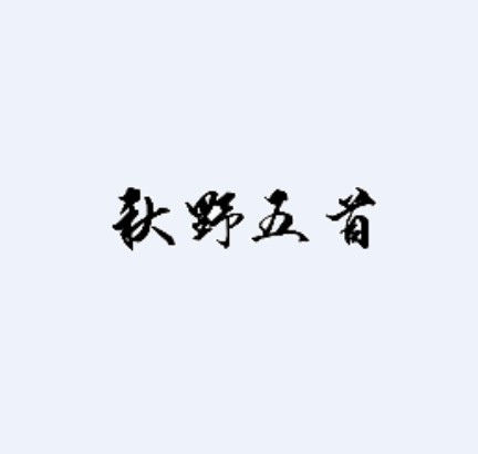 秋野五首