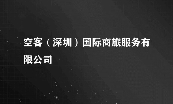 空客（深圳）国际商旅服务有限公司