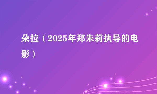 朵拉（2025年郑朱莉执导的电影）