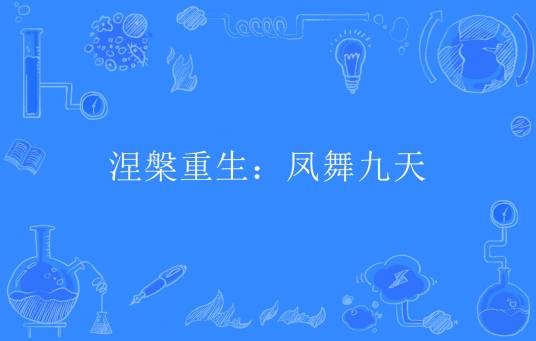 涅槃重生：凤舞九天