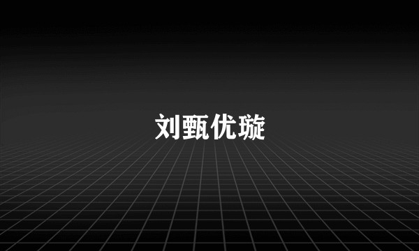 刘甄优璇
