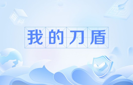 我的刀盾（网络流行梗）