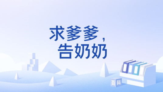 求爹爹，告奶奶