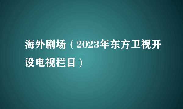 海外剧场（2023年东方卫视开设电视栏目）