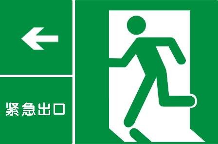 紧急出口（作为紧急用途的一种通道）