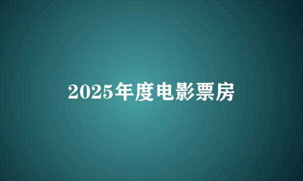 2025年度电影票房