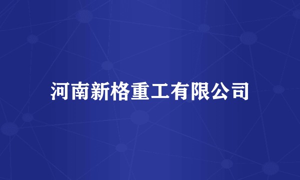 河南新格重工有限公司