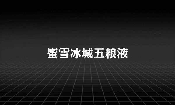 蜜雪冰城五粮液