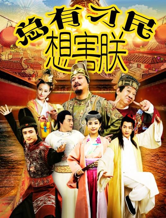 总有刁民想害朕（2017年源水执导的喜剧电影）