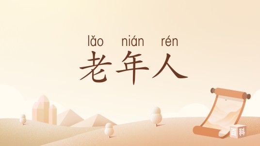 老年人（汉语词语）