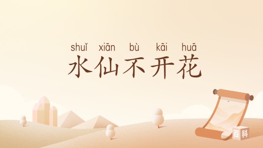水仙不开花（歇后语）