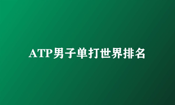 ATP男子单打世界排名