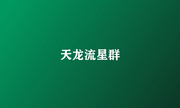 天龙流星群