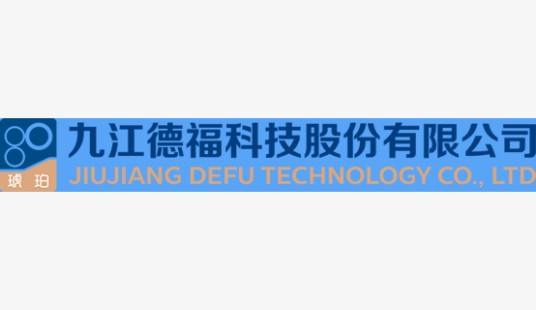 九江德福科技股份有限公司