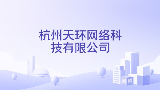 杭州天环网络科技有限公司