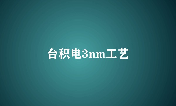 台积电3nm工艺