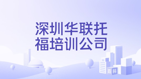 深圳华联托福培训公司