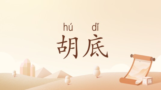 胡底（汉语词汇）