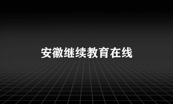 安徽继续教育在线
