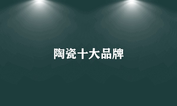 陶瓷十大品牌